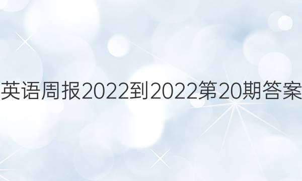 英语周报 2022-2022第20期答案