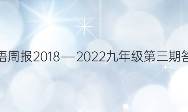 英语周报2018―2022九年级第三期答案