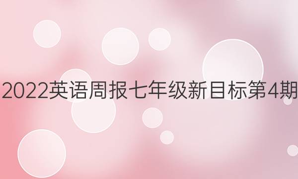 2022英语周报七年级新目标第4期。答案