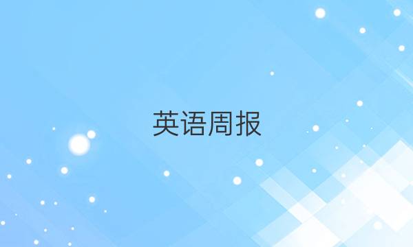 英语周报。七年级2019至2022。答案