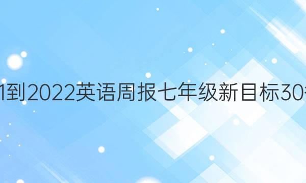 2021-2022 英语周报 七年级 新目标 30答案