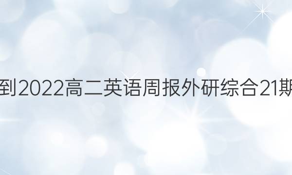 2018-2022高二英语周报外研综合21期答案