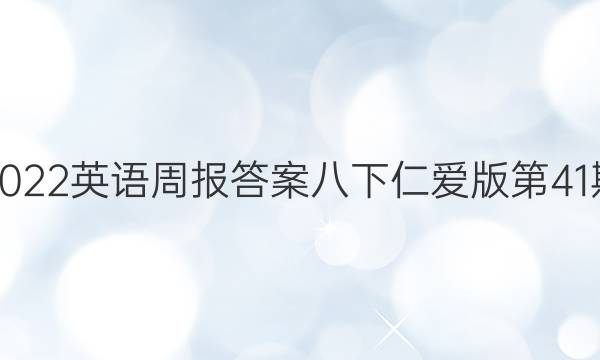 2022英语周报答案八下仁爱版第41期