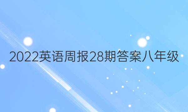 2022英语周报28期答案八年级