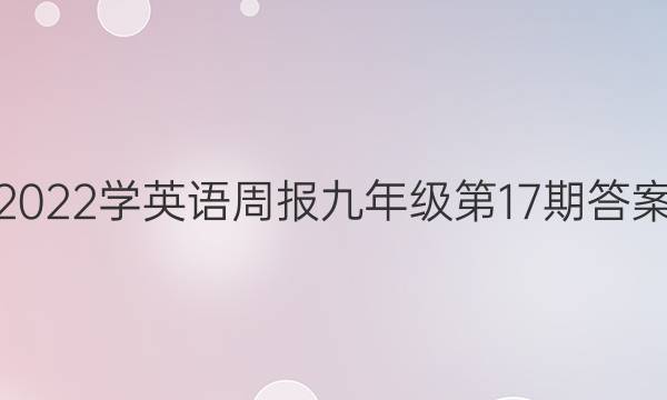 2022学英语周报九年级第17期答案