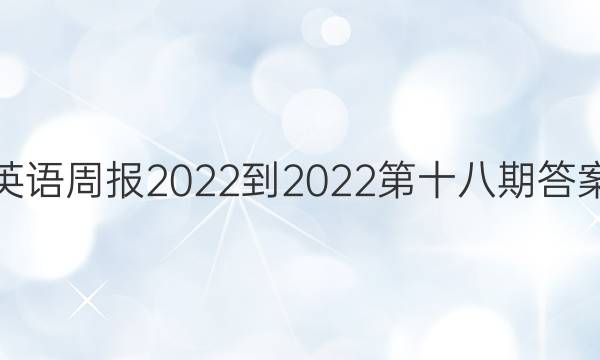 英语周报2022-2022第十八期答案