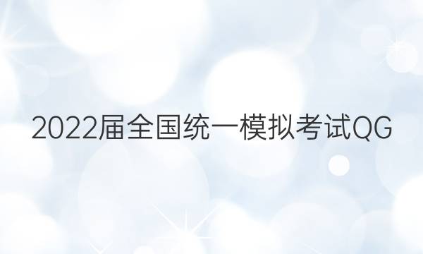 2022届全国统一模拟考试 QG(三)3 B卷文科综合试题答案