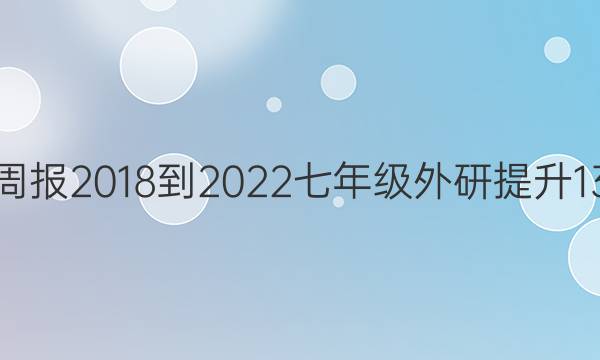 英语周报 2018-2022 七年级 外研提升 13答案