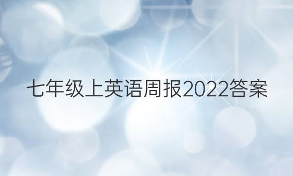 七年级上英语周报2022答案