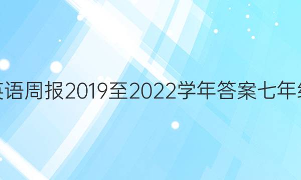 英语周报2019至2022学年答案七年级