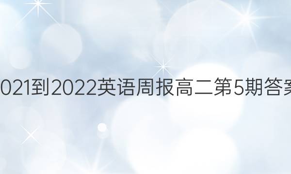 2021-2022英语周报高二第5期答案