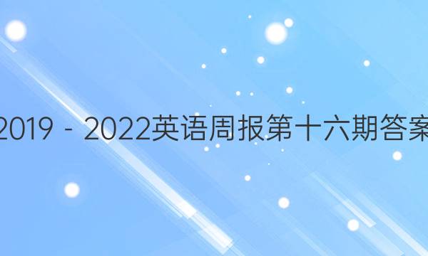 2019－2022英语周报第十六期答案