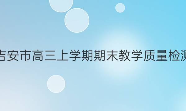 吉安市高三上学期期末教学质量检测(2022.1)生物试题答案