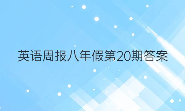 英语周报八年假第20期答案