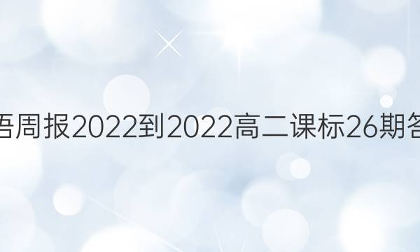 英语周报2022-2022高二课标26期答案