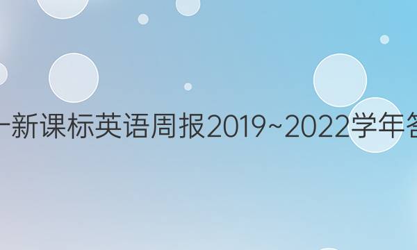 高一新课标英语周报2019~2022学年答案