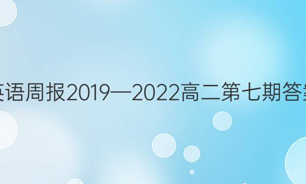 英语周报2019—2022高二第七期答案