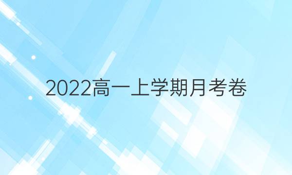 2022高一上学期月考卷(三)英语周报答案