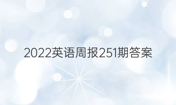 2022英语周报251期答案