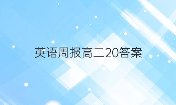 英语周报 高二20答案