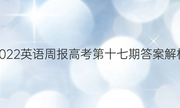 2022英语周报高考第十七期答案解析