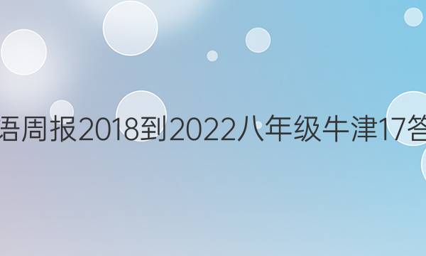 英语周报 2018-2022 八年级 牛津 17答案