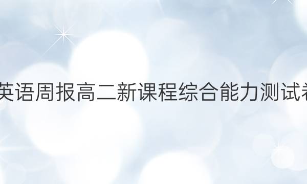 2022英语周报高二新课程综合能力测试卷答案