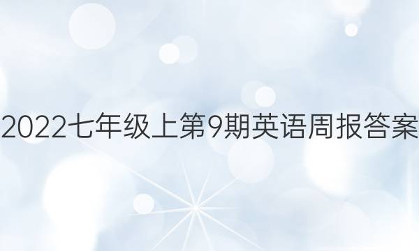 2022七年级上第9期英语周报答案