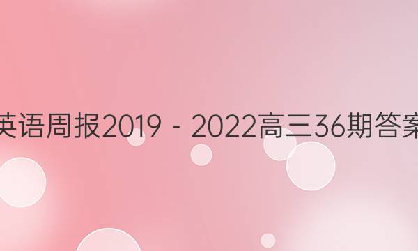 英语周报2019－2022高三36期答案