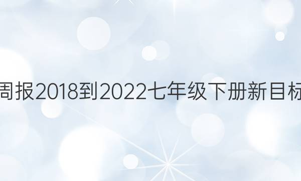 英语周报2018-2022七年级下册新目标答案