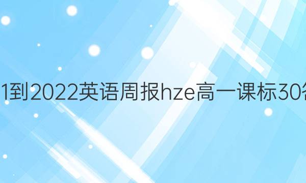 2021-2022 英语周报 hze高一 课标 30答案