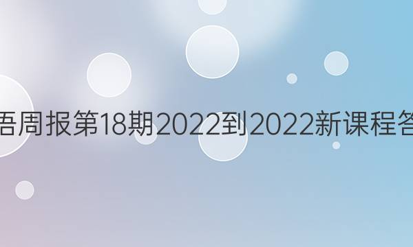 英语周报第18期2022-2022新课程答案