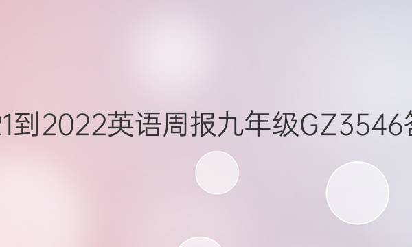 2021-2022 英语周报 九年级 GZ 3546答案