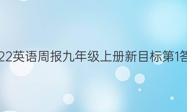 2022英语周报九年级上册新目标第1答案