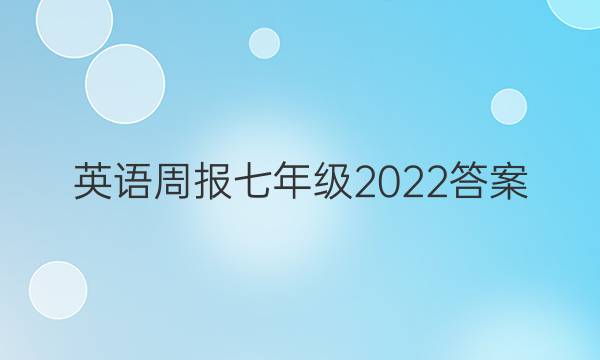 英语周报 七年级2022答案