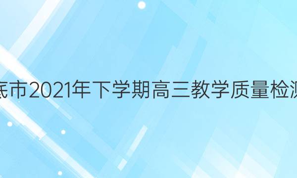 湖南省娄底市2021年下学期高三教学质量检测语文答案
