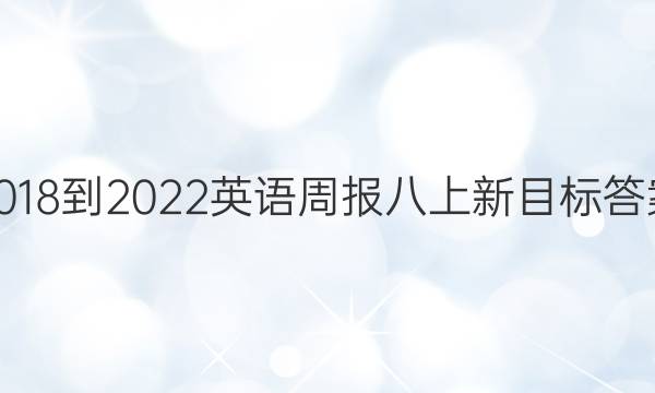 2018-2022英语周报八上新目标答案