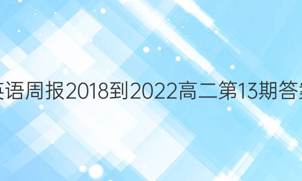 英语周报2018-2022高二第13期答案