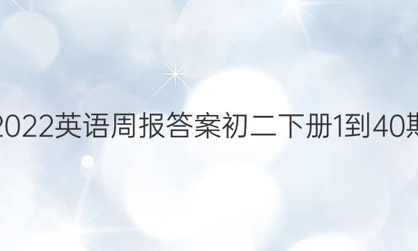 2022英语周报答案初二下册1-40期