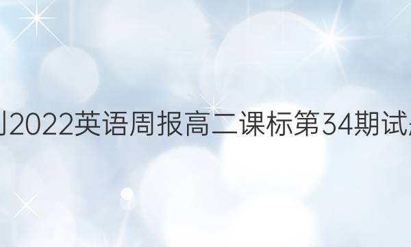  2021-2022英语周报高二课标第34期试题答案