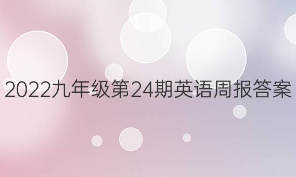 2022九年级第24期英语周报答案