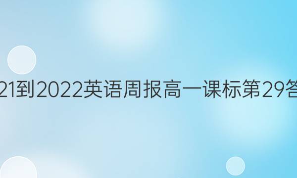 2021-2022英语周报高一课标第29答案