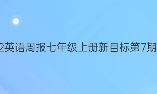 2022英语周报七年级上册新目标第7期答案