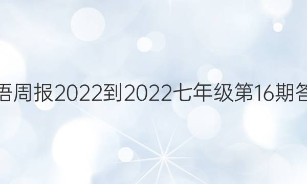 英语周报2022-2022七年级第16期答案