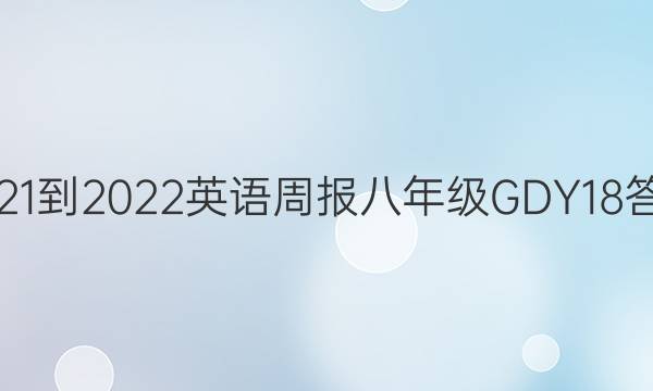 2021-2022 英语周报 八年级 GDY 18答案