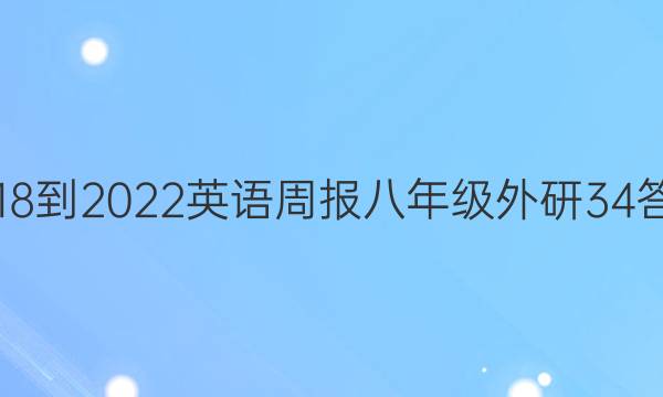 2018-2022 英语周报 八年级 外研 34答案