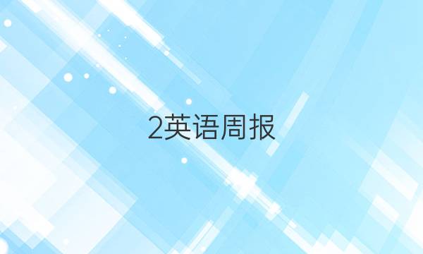 2英语周报，7年级，2018-2022答案