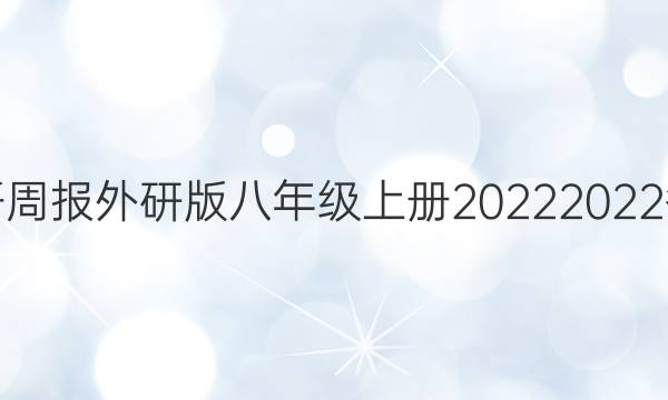 英语周报外研版八年级上册2022 2022答案