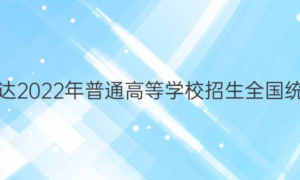 神州智达2022年普通高等学校招生全国统一考试(调研卷Ⅰ)英语试题答案