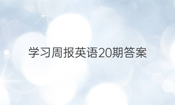 学习周报英语20期答案